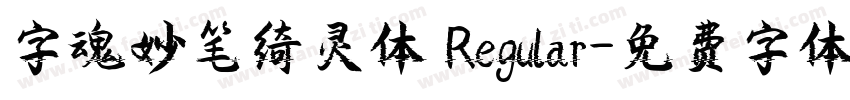 字魂妙笔绮灵体 Regular字体转换